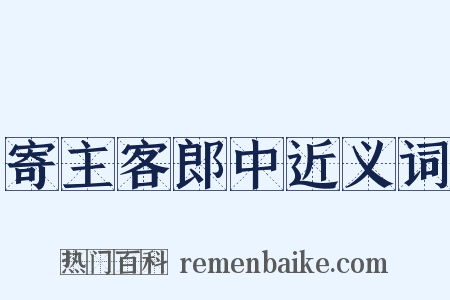 寄主客郎中近义词是什么意思的图片